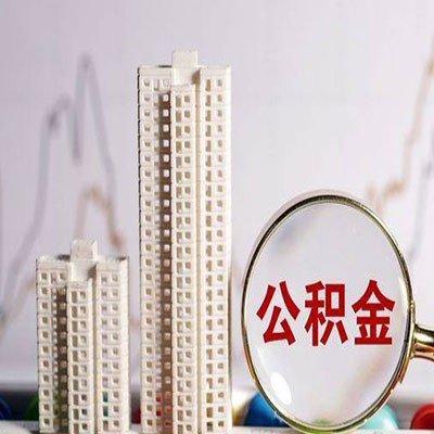 荣成公积金信用贷款