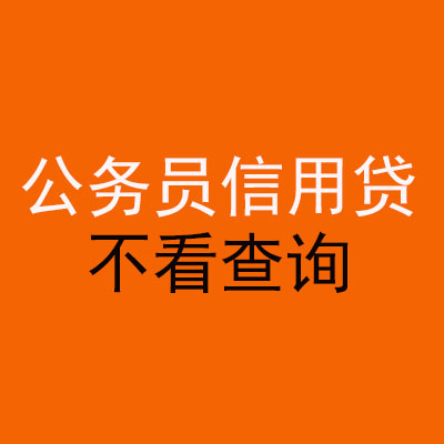 荣成公务员信用贷款