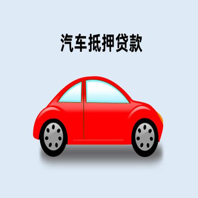 荣成车辆抵押贷款