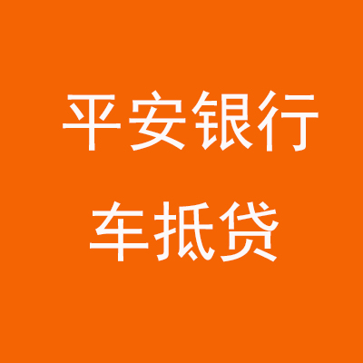 荣成平安银行车抵贷