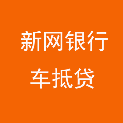 荣成新网银行车抵贷